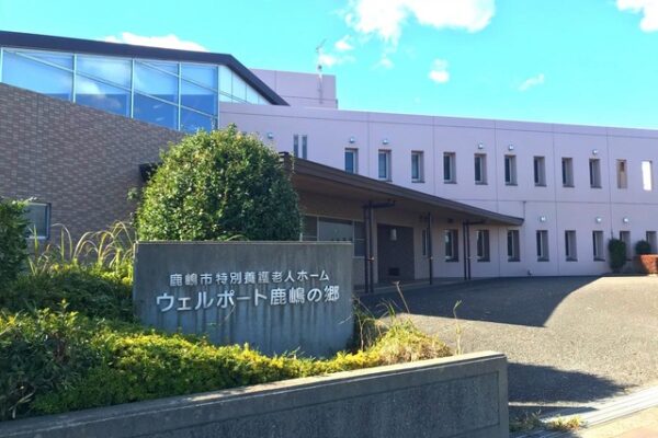 特別養護老人ホームウェルサポート鹿嶋の郷