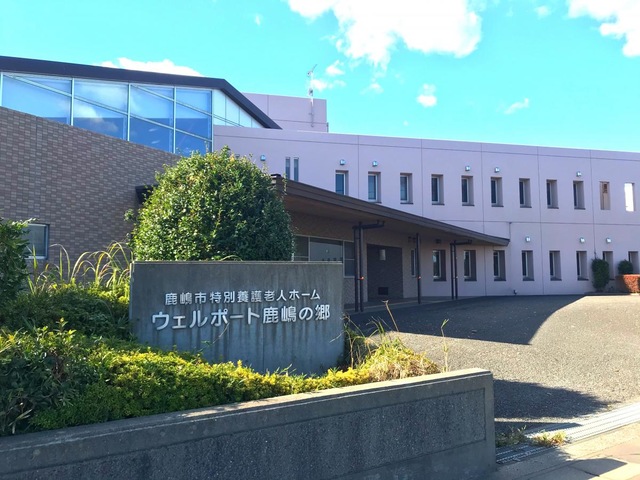 特別養護老人ホームウェルサポート鹿嶋の郷