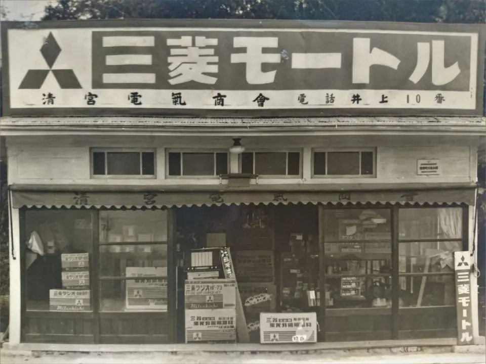 清宮電気商会の画像