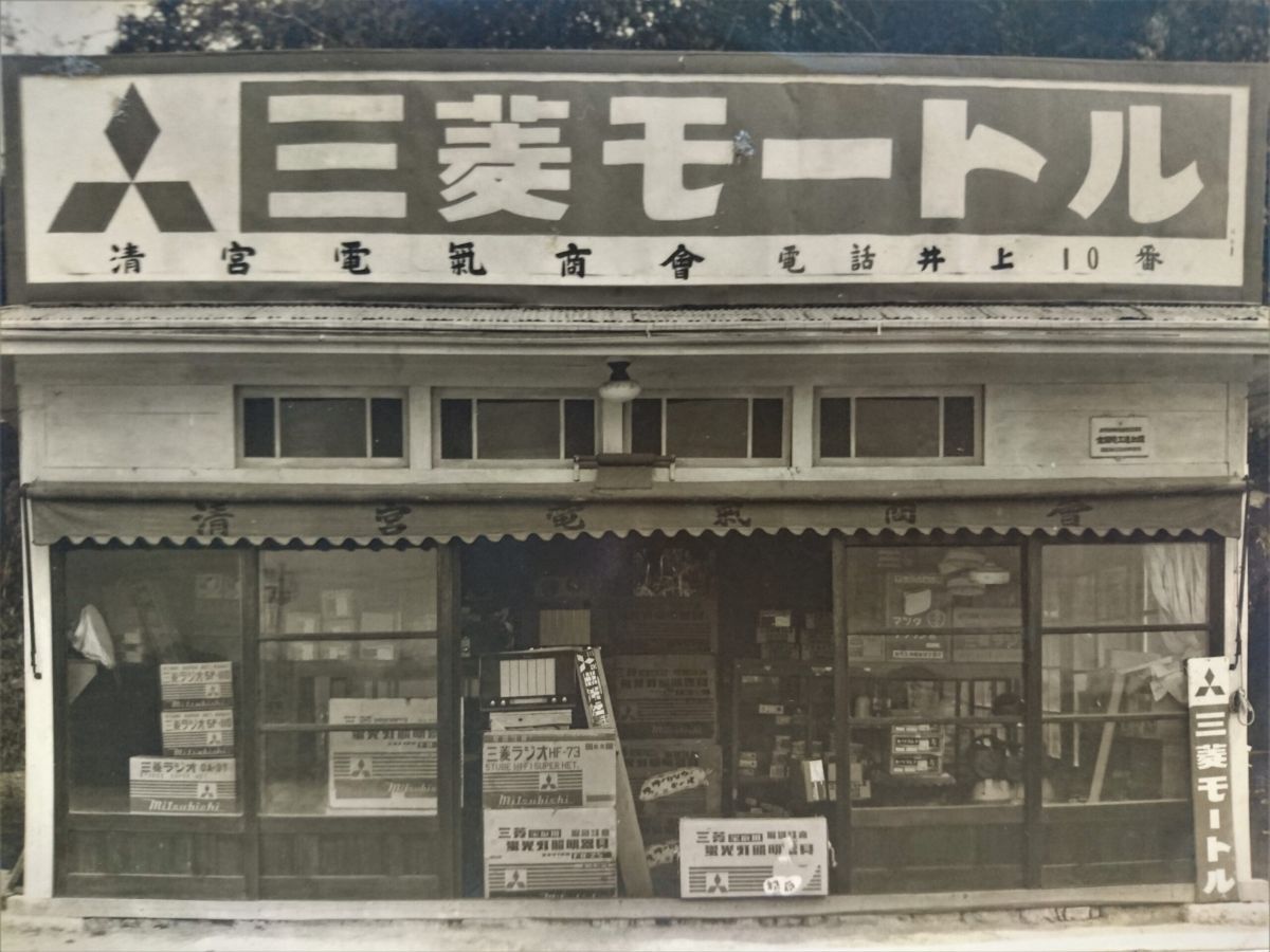 清宮電気商会の画像