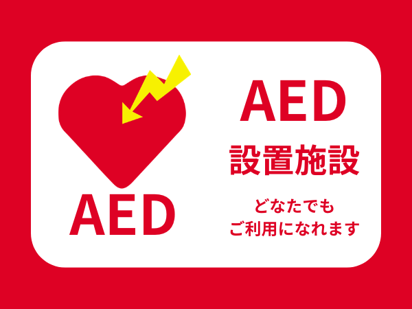 AED設置案内画像